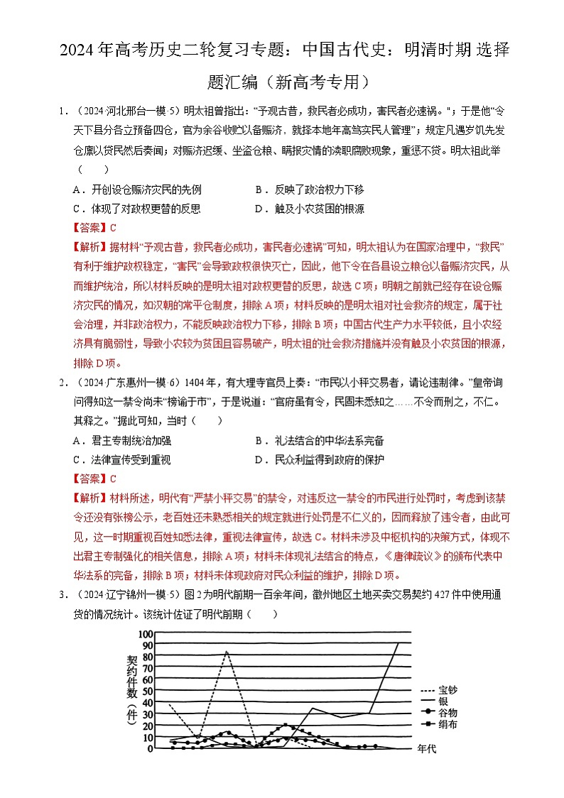 2024年高考历史二轮复习专题：中国古代史：明清时期 选择题汇编（新高考专用）（解析版）第1页