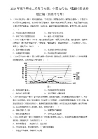 2024年高考历史二轮复习专题训练题：中国古代史：明清时期 选择题汇编（新高考专用）（原卷版+解析版）