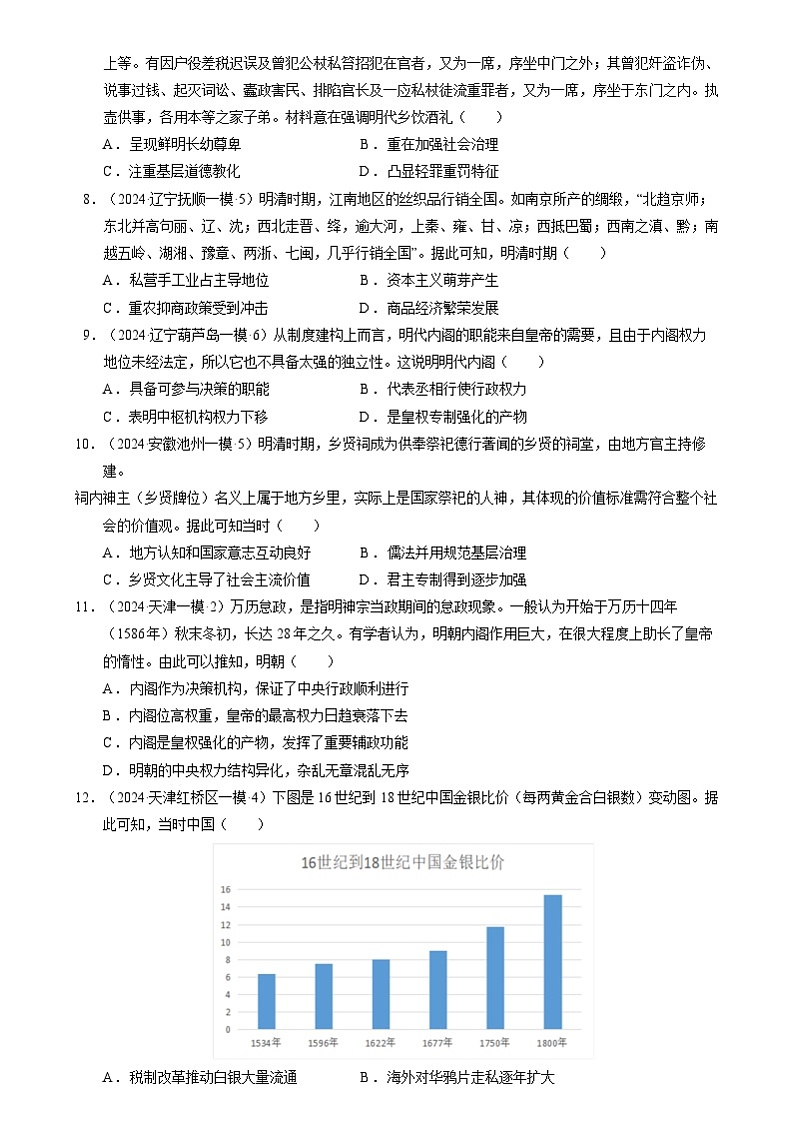 2024年高考历史二轮复习专题：中国古代史：明清时期 选择题汇编（新高考专用）（原卷版）第3页