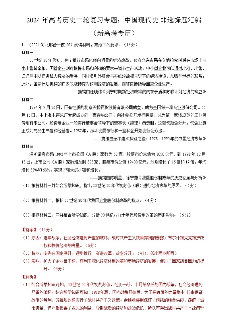 2024年高考历史二轮复习专题：中国现代史 非选择题汇编（新高考专用）（解析版）第1页