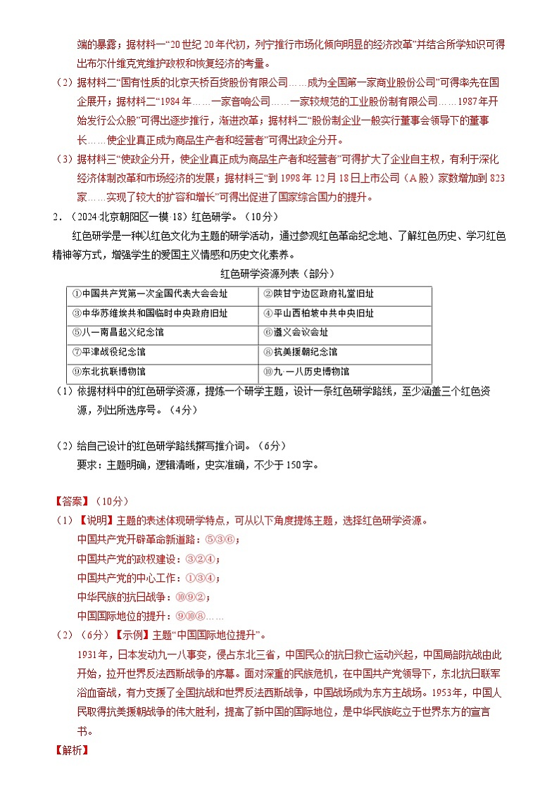 2024年高考历史二轮复习专题：中国现代史 非选择题汇编（新高考专用）（解析版）第2页