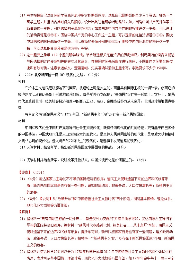 2024年高考历史二轮复习专题：中国现代史 非选择题汇编（新高考专用）（解析版）第3页