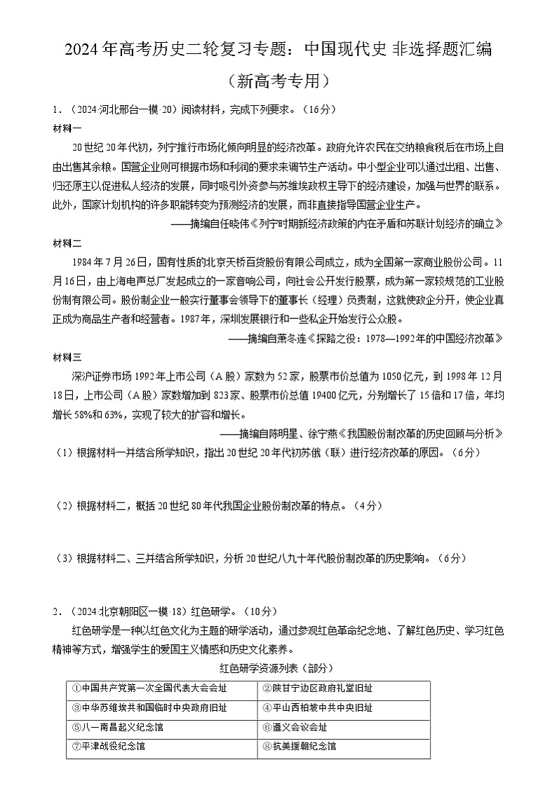 2024年高考历史二轮复习专题：中国现代史 非选择题汇编（新高考专用）（原卷版）第1页