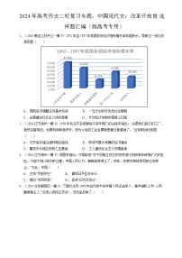 2024年高考历史二轮复习专题训练题：中国现代史：改革开放前 选择题汇编（新高考专用）（原卷版+解析版）