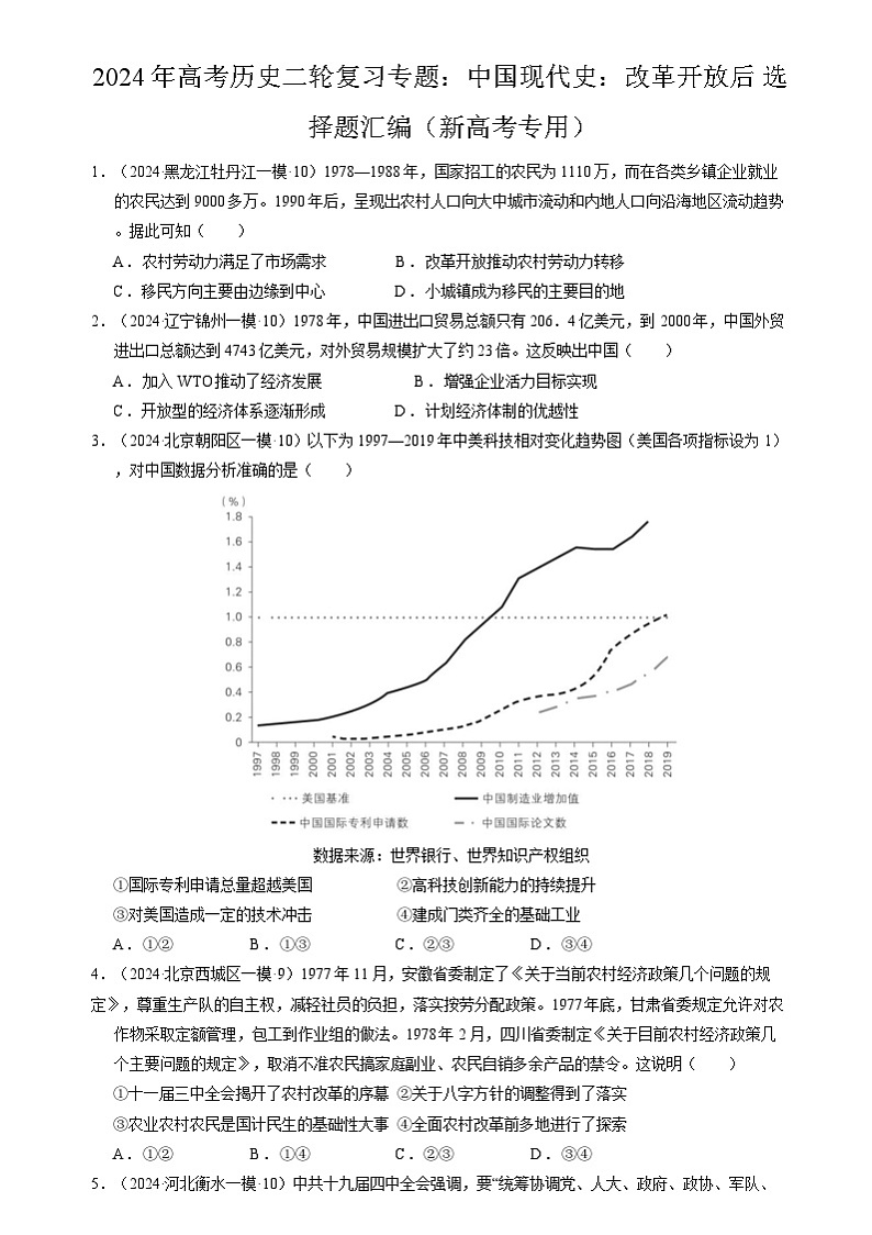 2024年高考历史二轮复习专题：中国现代史：改革开放后 选择题汇编（新高考专用）（原卷版）第1页
