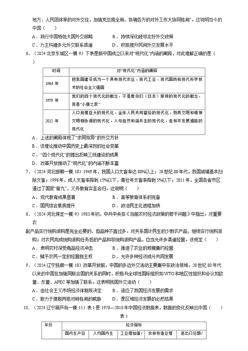 2024年高考历史二轮复习专题：中国现代史：改革开放后 选择题汇编（新高考专用）（原卷版）第2页