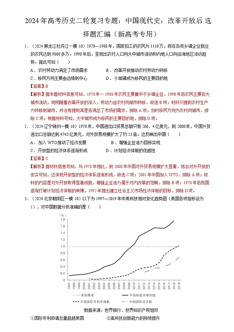 2024年高考历史二轮复习专题：中国现代史：改革开放后 选择题汇编（新高考专用）（解析版）第1页