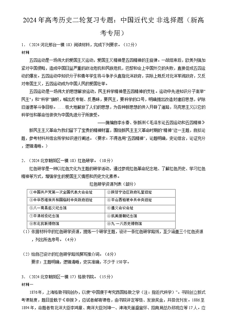2024年高考历史二轮复习专题训练题：中国近代史 非选择题（新高考专用）（原卷版+解析版）01