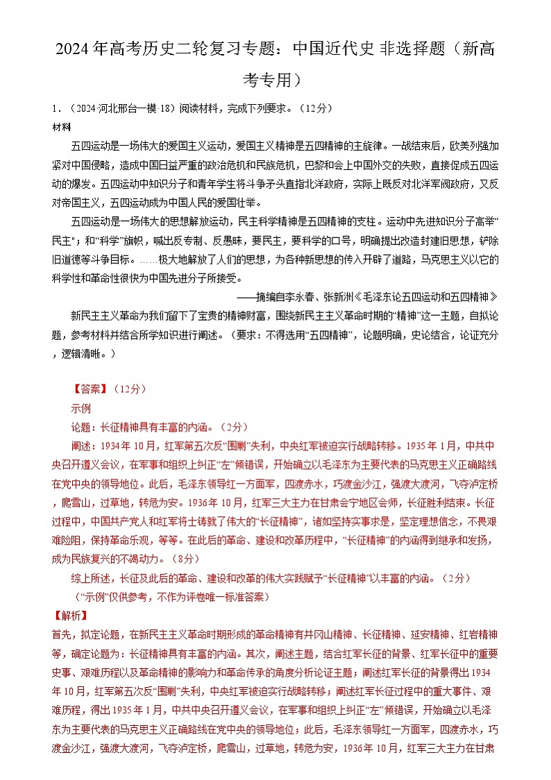 2024年高考历史二轮复习专题训练题：中国近代史 非选择题（新高考专用）（原卷版+解析版）01