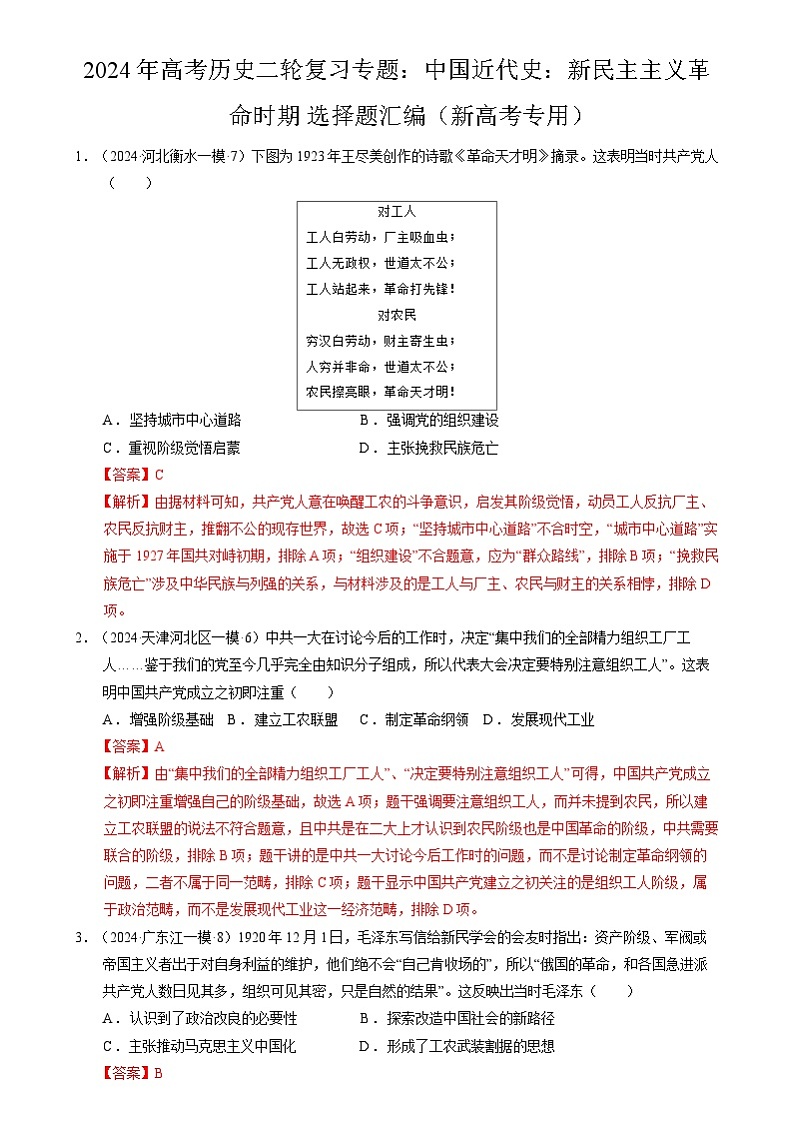 2024年高考历史二轮复习专题：中国近代史：新民主主义革命时期 选择题汇编（新高考专用）（解析版）第1页