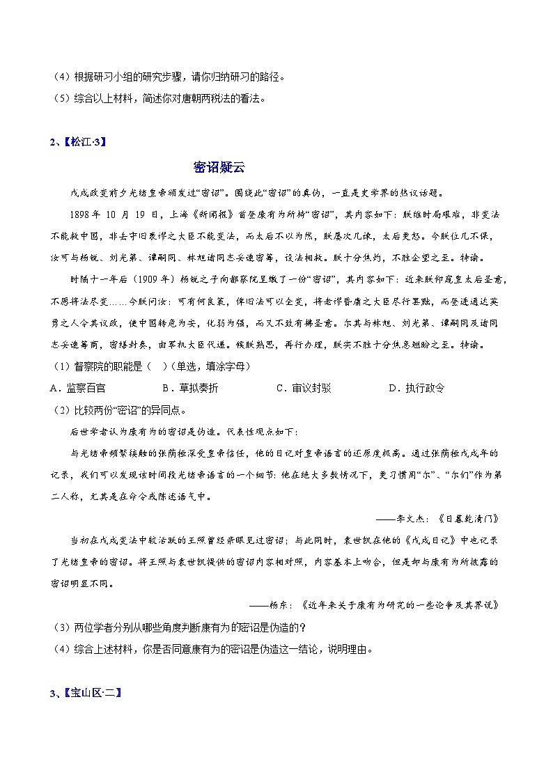 2024年高考历史二轮复习专题训练题：史料分析题（上海专用）（解析版）02