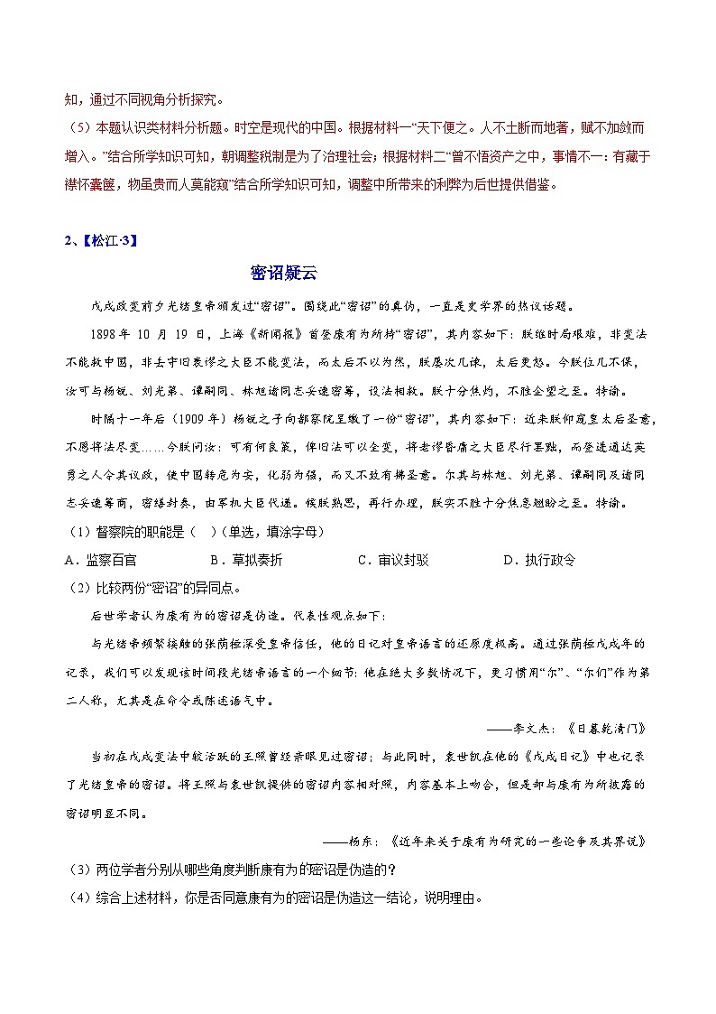 2024年高考历史二轮复习专题训练题：史料分析题（上海专用）（解析版）03
