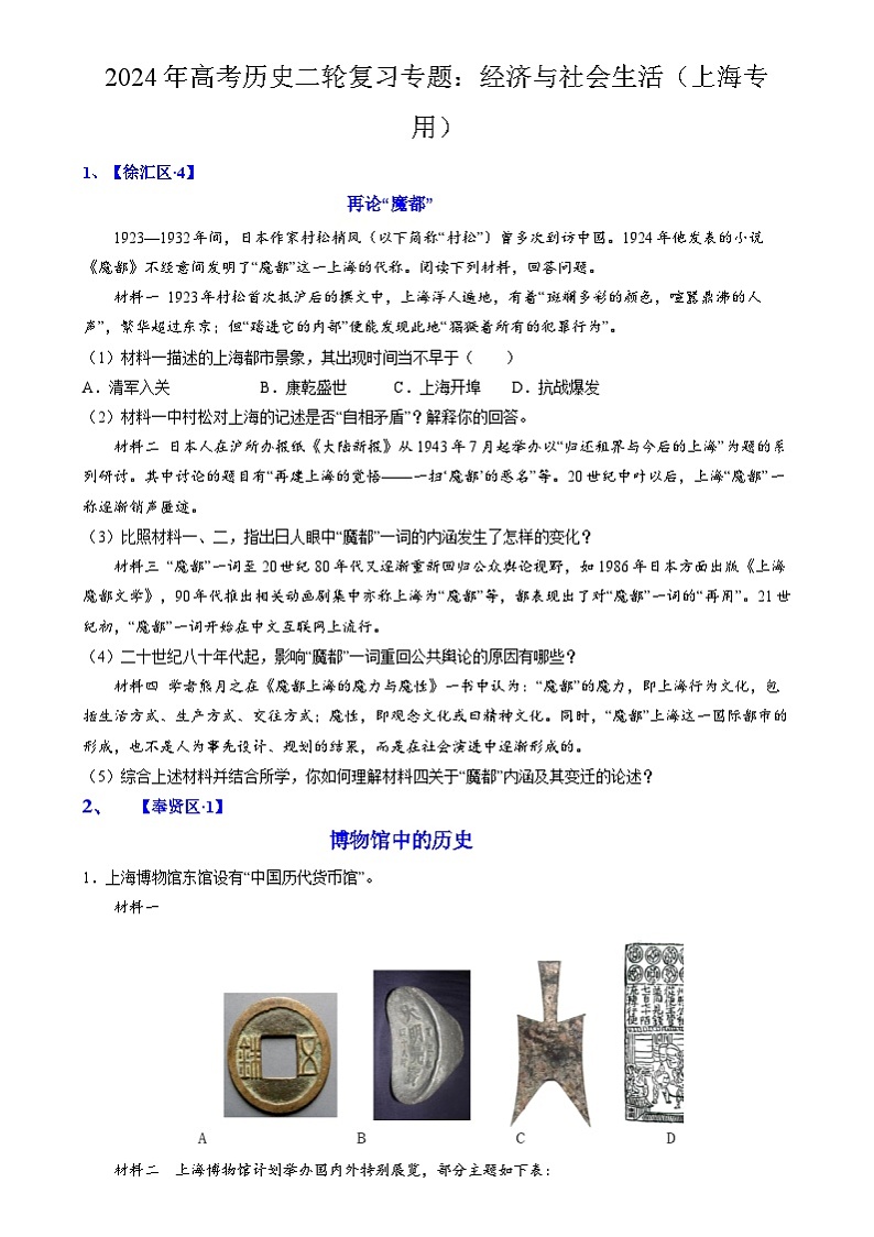 2024年高考历史二轮复习专题训练题：经济与社会生活（上海专用）（原卷版+解析版）01