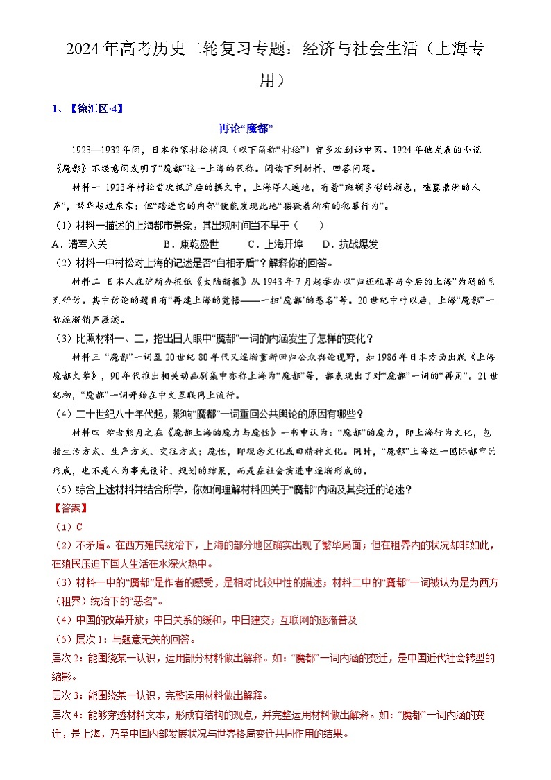 2024年高考历史二轮复习专题训练题：经济与社会生活（上海专用）（原卷版+解析版）01