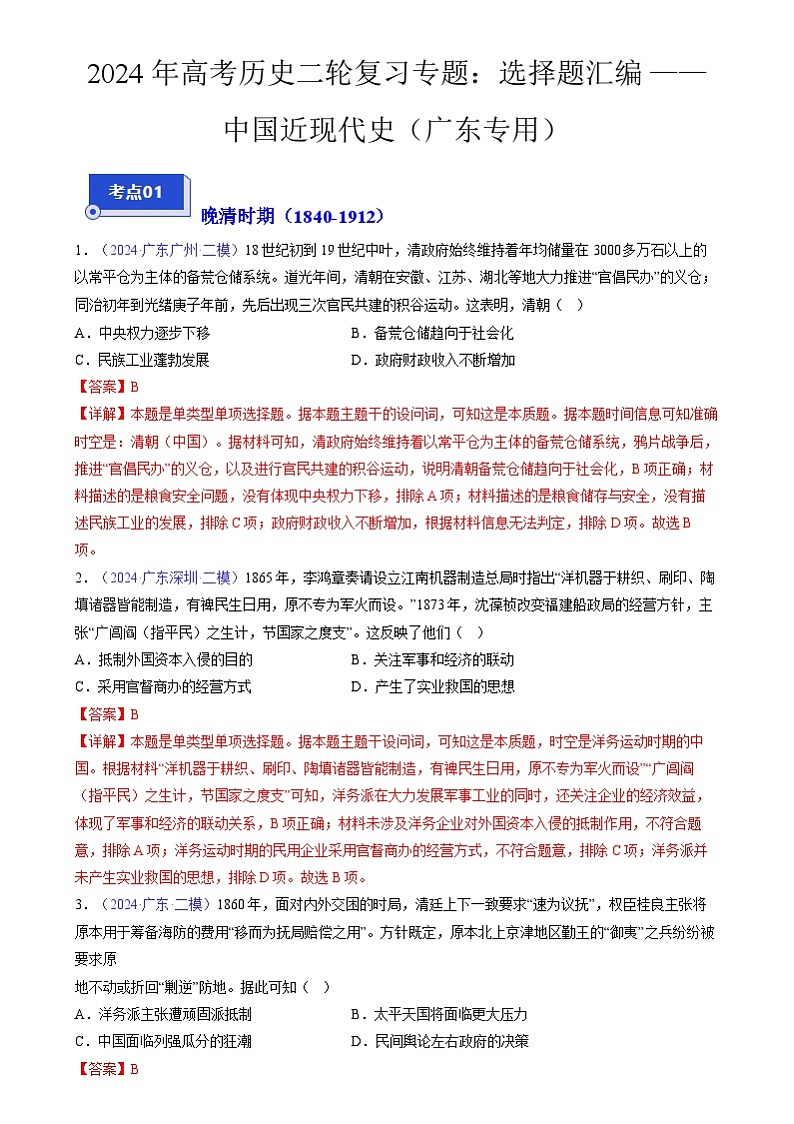 2024年高考历史二轮复习专题训练题：选择题汇编——中国近现代史（广东专用）（原卷版+解析版）01