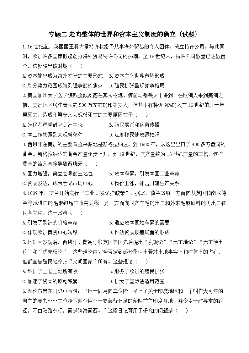 专题二 走向整体的世界和资本主义制度的确立（试题）——2024届高考历史二轮复习攻破重难点（世界史）第1页