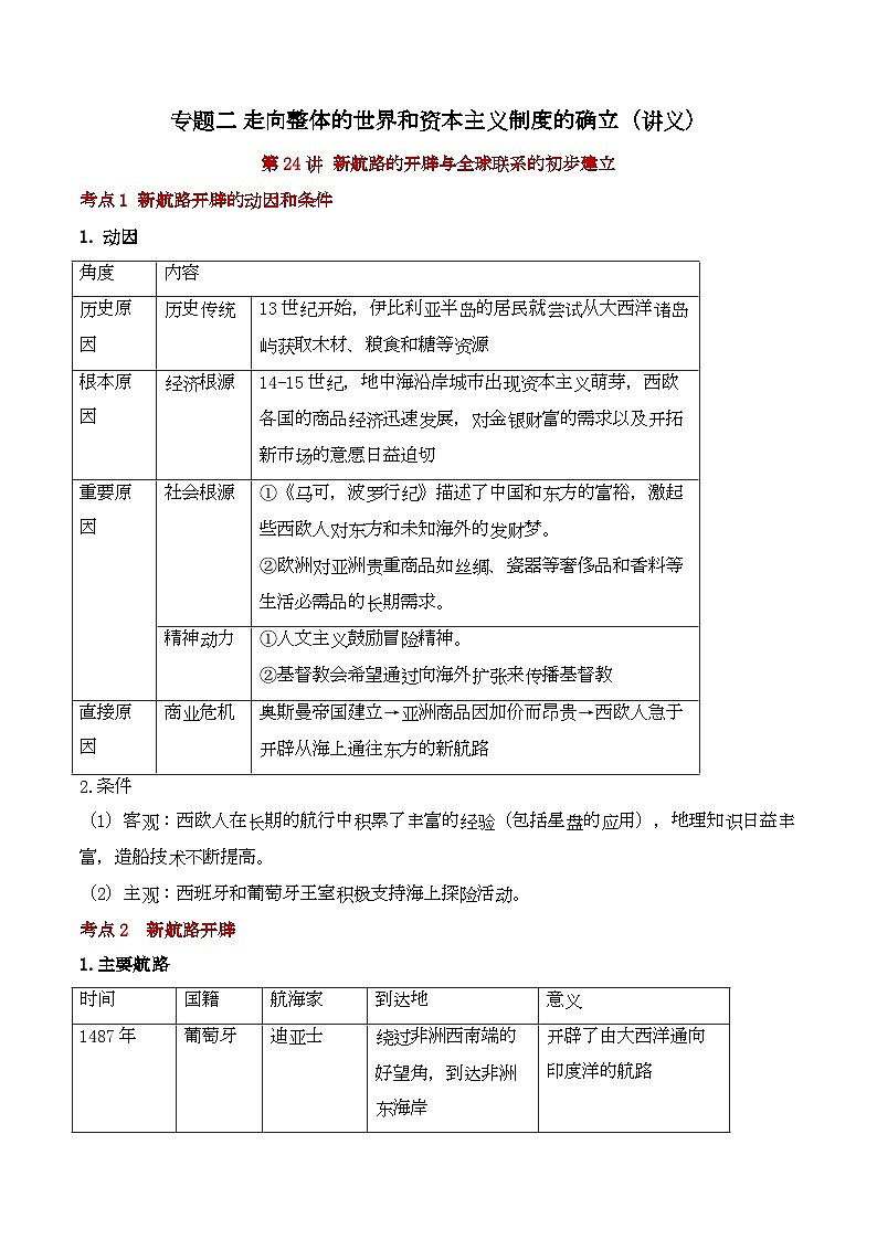 专题二 走向整体的世界和资本主义制度的确立（讲义）——2024届高考历史二轮复习攻破重难点（世界史）第1页