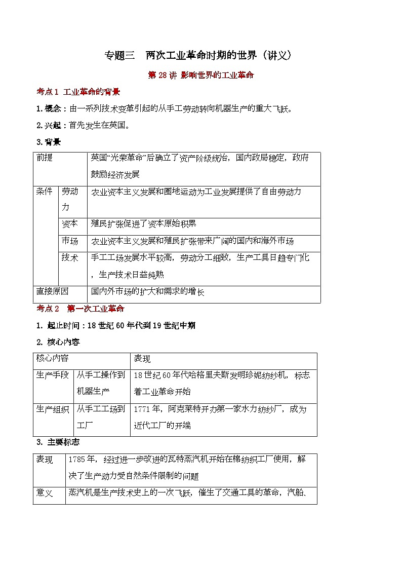 专题三 两次工业革命时期的世界（讲义）——2024届高考历史二轮复习攻破重难点（世界史）第1页