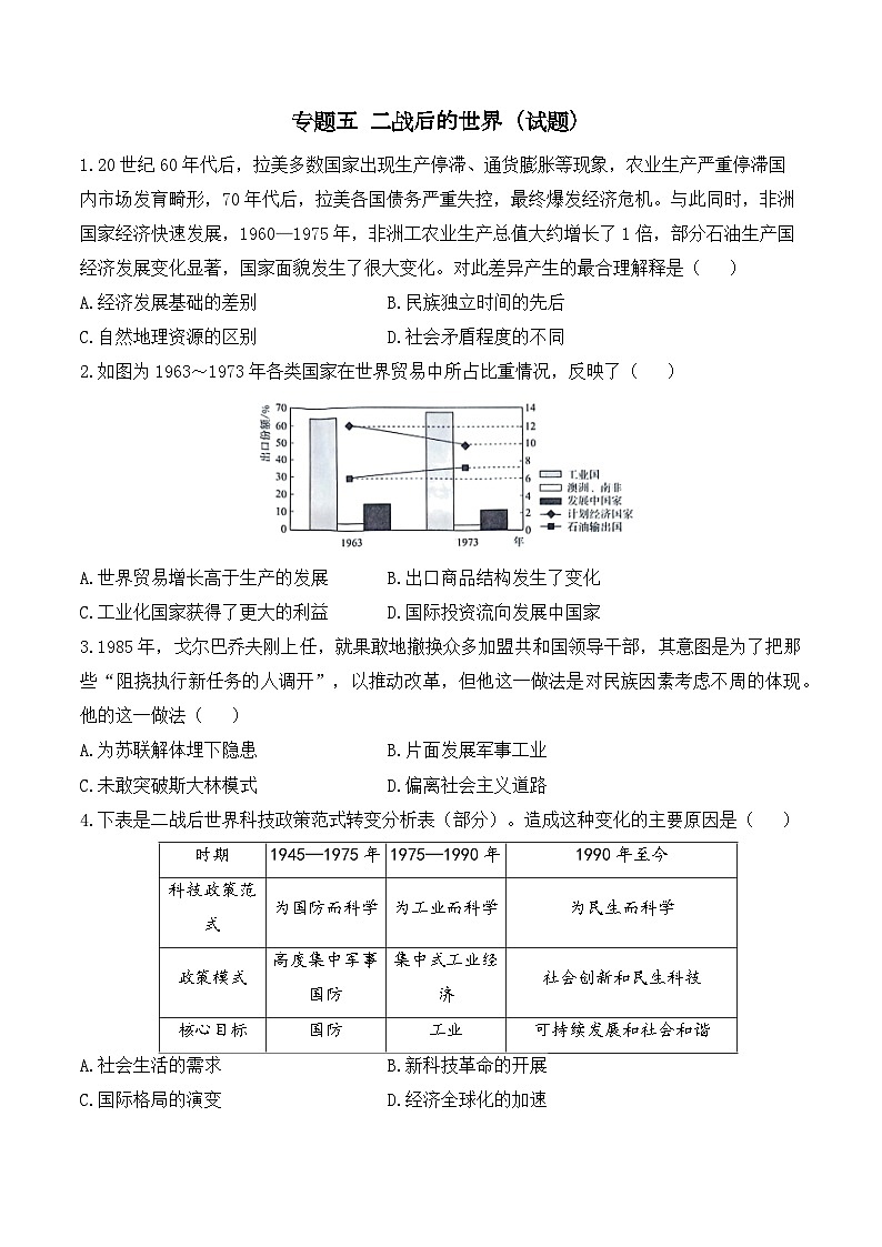 专题五 二战后的世界训练（讲义+试题）（含解析）——2024届高考历史二轮复习攻破重难点（世界史）01