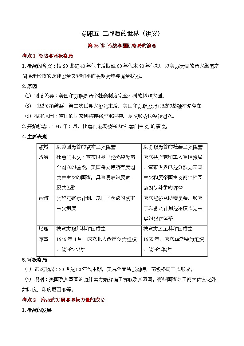 专题五 二战后的世界训练（讲义+试题）（含解析）——2024届高考历史二轮复习攻破重难点（世界史）01
