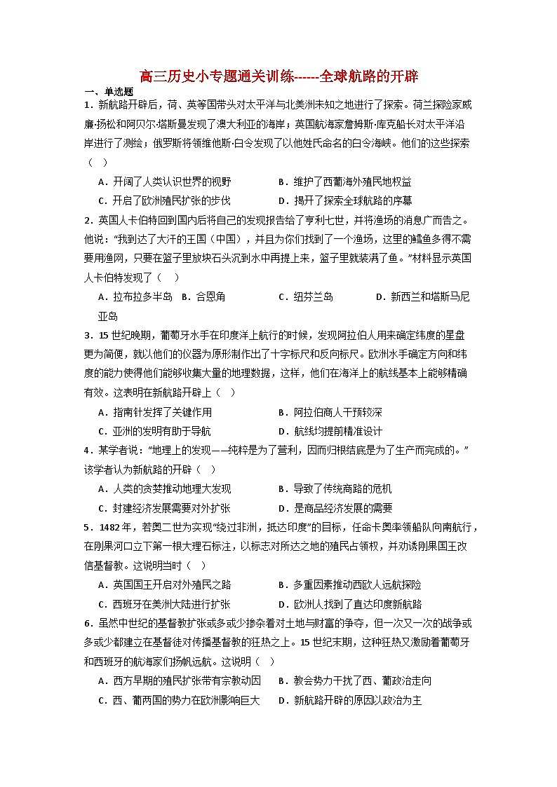 全球航路的开辟 小专题通关训练 2024届高三历史二轮复习（含答案解析）01