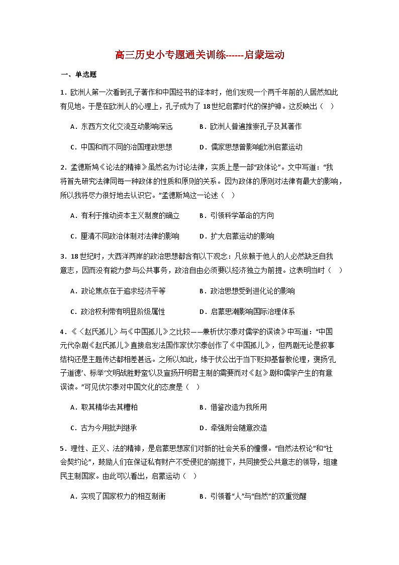 启蒙运动  小专题通关训练  2024届高三历史二轮复习（含解析）第1页