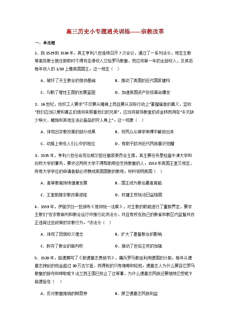 宗教改革 小专题通关训练  2024届高考统编版历史二轮复习（含解析）第1页