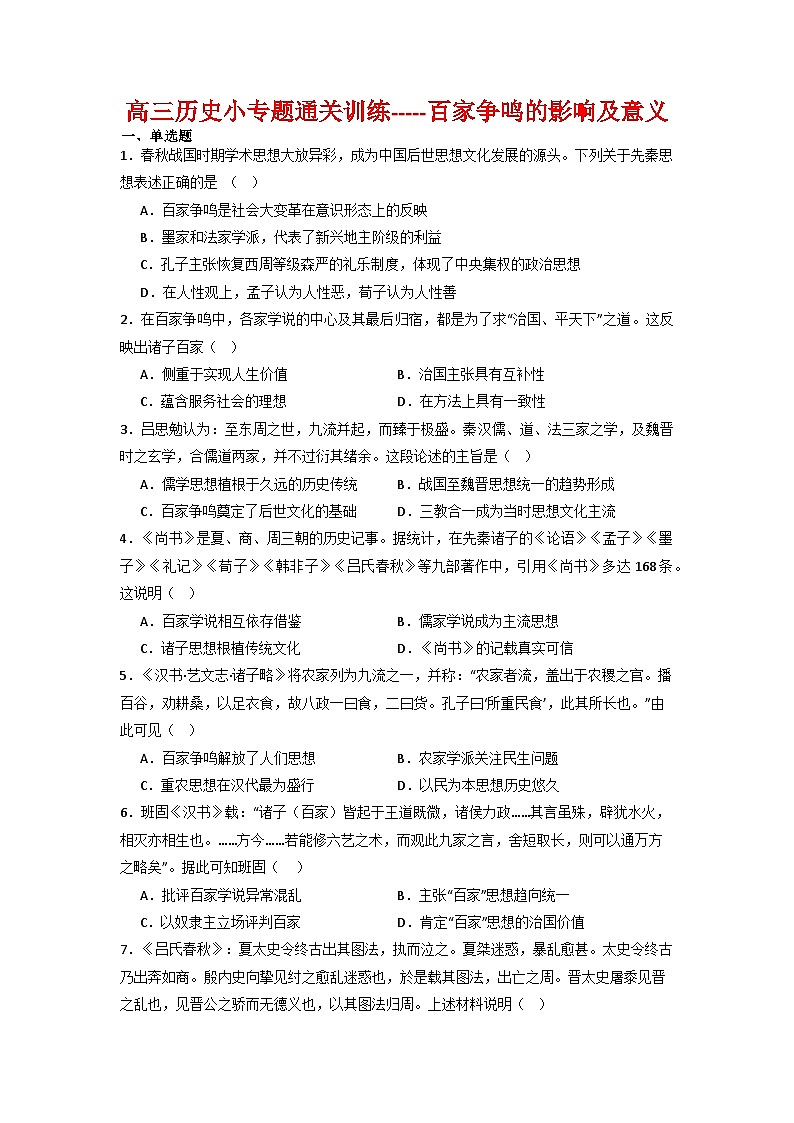 百家争鸣的影响及意义 小专题通关训练（含解析）--2024届高三统编版历史二轮复习第1页