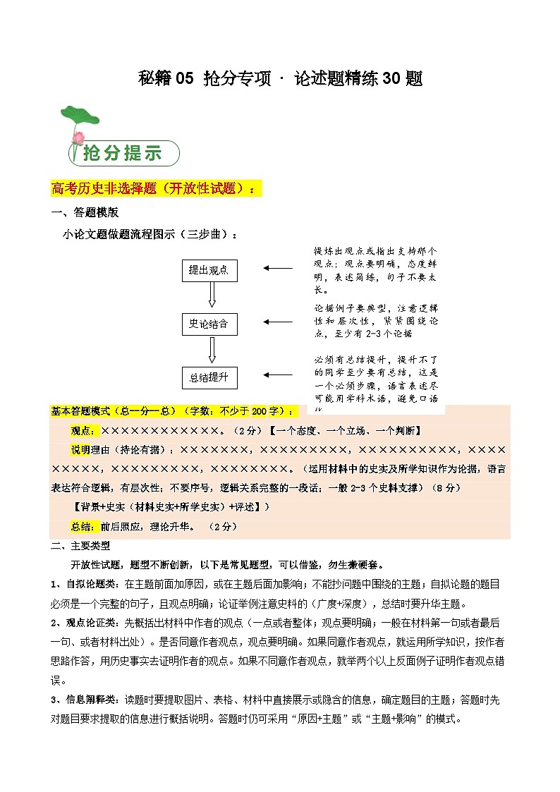 秘籍05 抢分专项 · 论述题精练30题 训练 （原卷版+解析版）--2024届高三历史二轮复习01