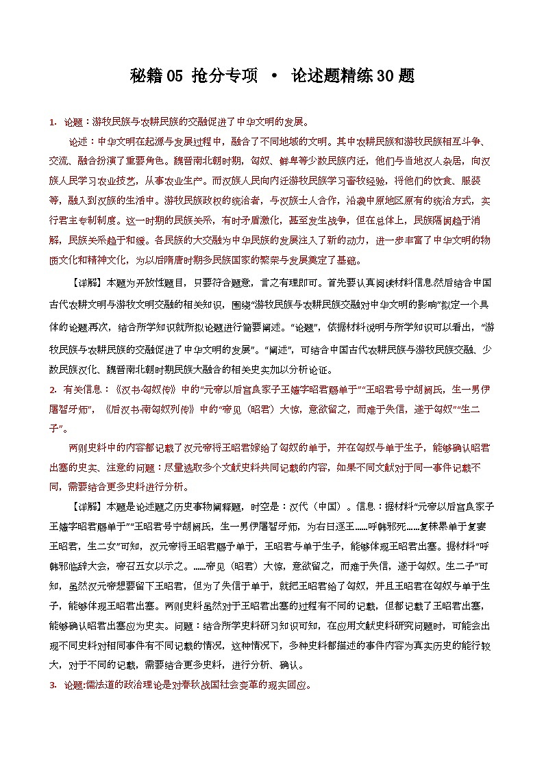 秘籍05 抢分专项 · 论述题精练30题 训练 （原卷版+解析版）--2024届高三历史二轮复习01
