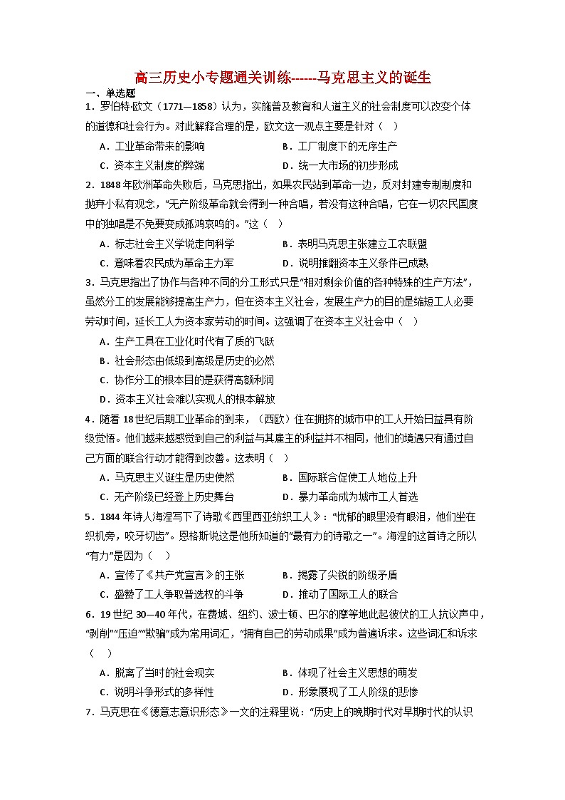 马克思主义的诞生 小专题通关训练（含解析）2024届高三统编版历史二轮复习01