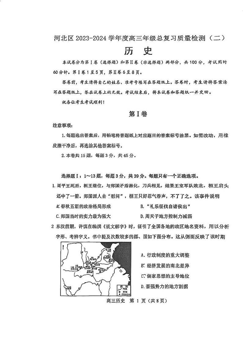 2024届天津市河北区高三下学期二模考试历史试卷第1页
