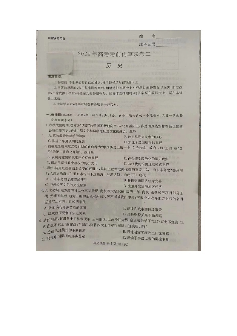 2024届湖南省高考考前仿真联考二模拟预测历史试题01
