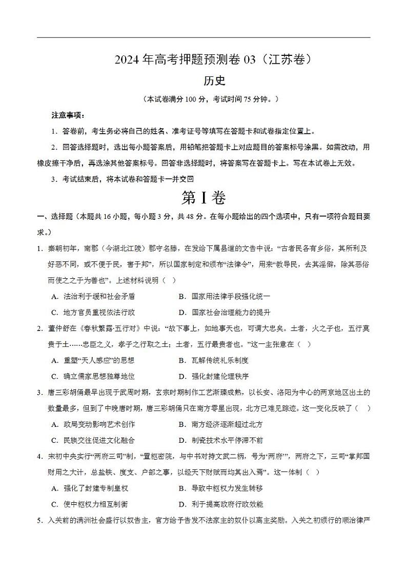 2024年高考押题预测卷—历史（江苏卷03）（考试版）01