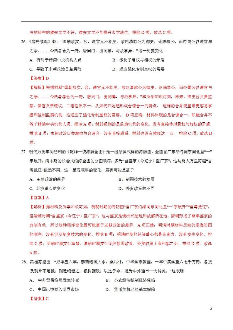 2024年高考押题预测卷—历史（全国卷人教版02）（解析版）第2页