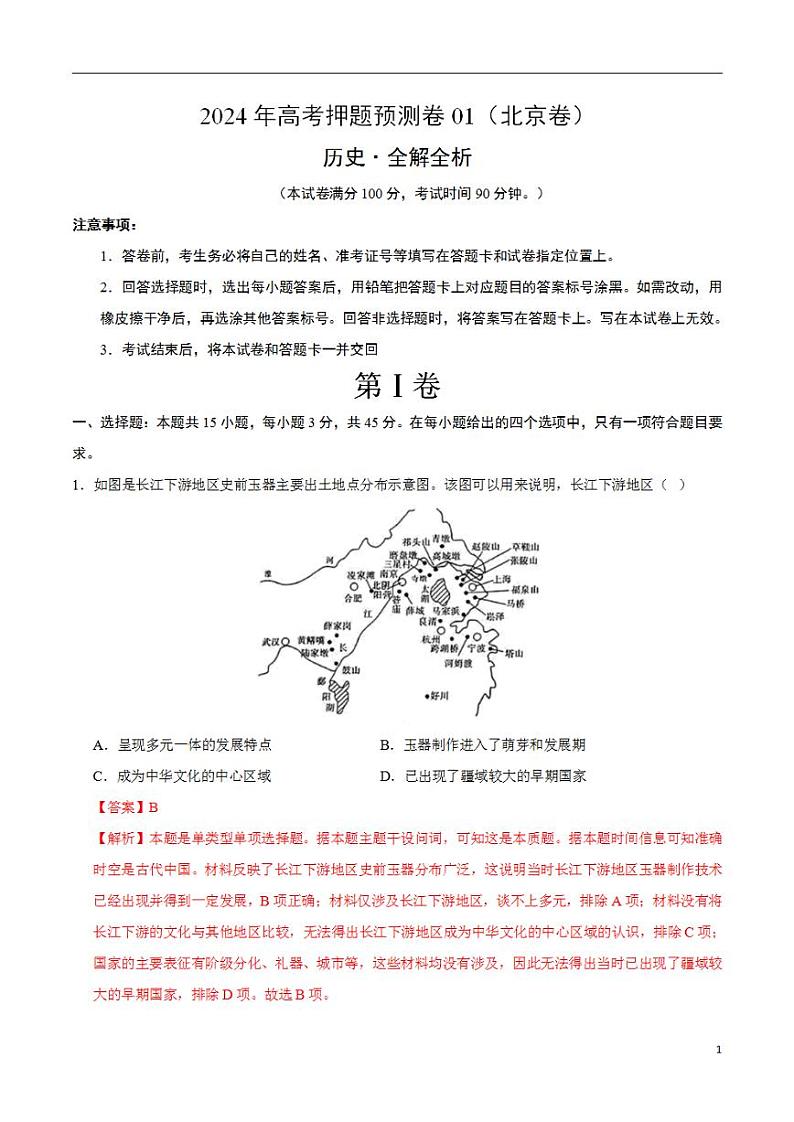 2024年高考押题预测卷—历史（北京卷01）（解析版）01