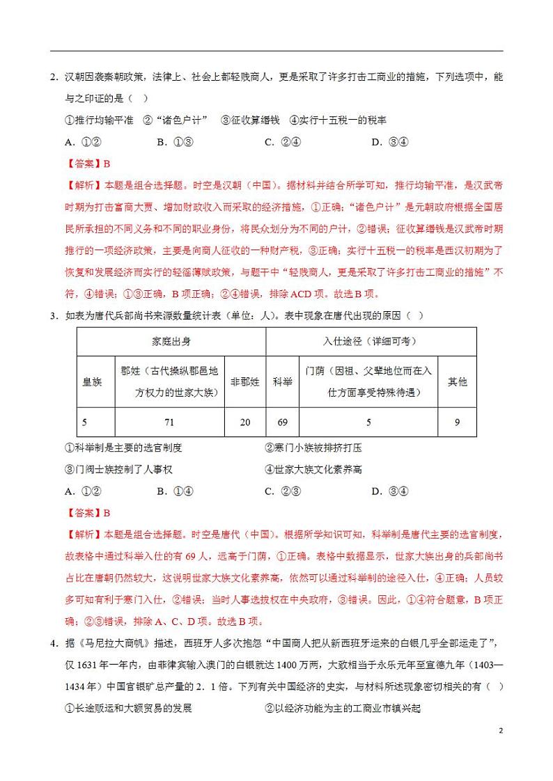 2024年高考押题预测卷—历史（北京卷01）（解析版）02