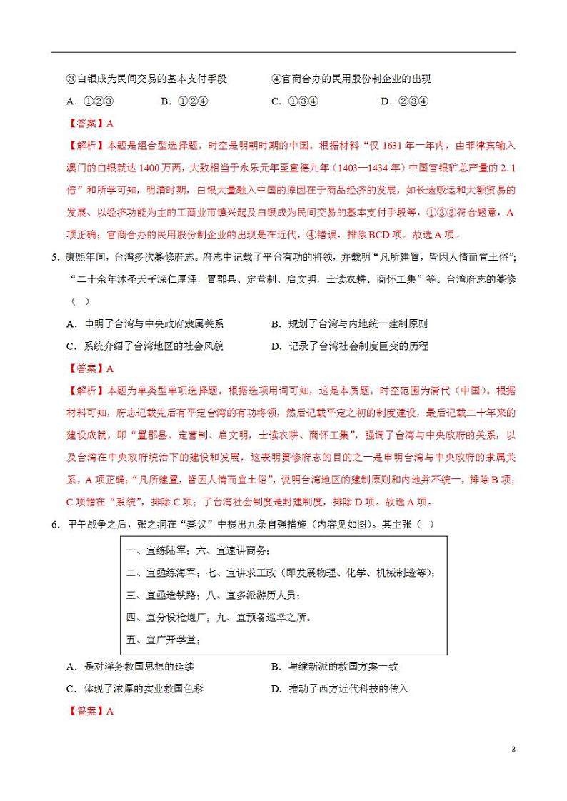 2024年高考押题预测卷—历史（北京卷01）（解析版）03