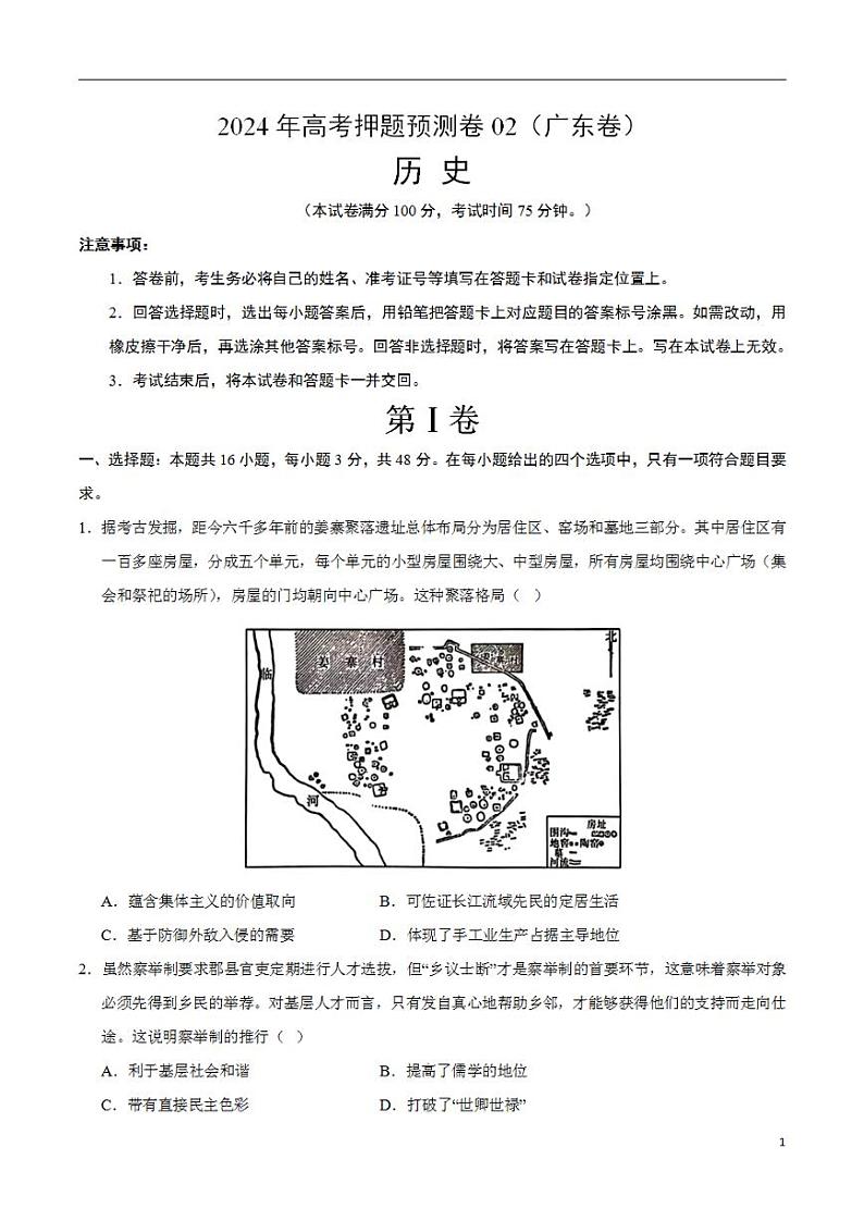 2024年高考押题预测卷—历史（广东卷02）（考试版）01
