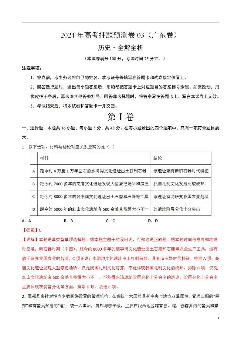 2024年高考押题预测卷—历史（广东卷03）（解析版）01