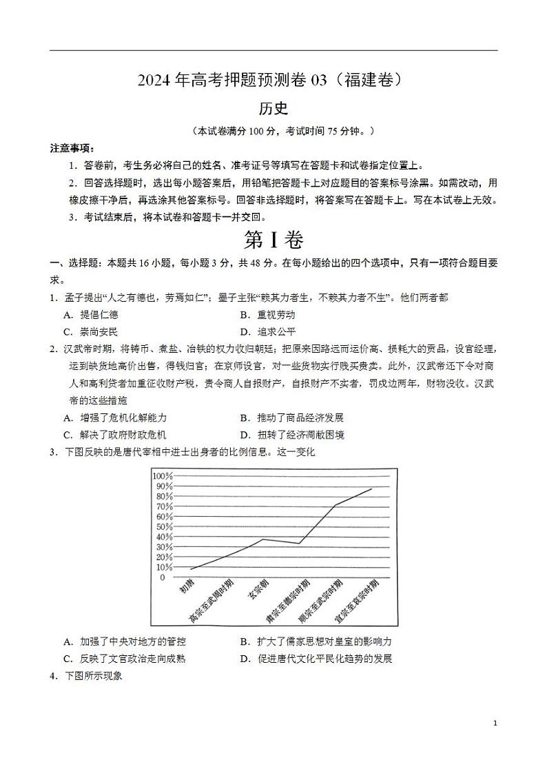 2024年高考押题预测卷—历史（福建卷03）（考试版）01