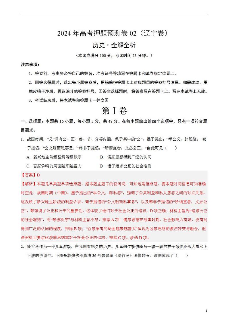 2024年高考押题预测卷—历史（辽宁卷02）（解析版）第1页