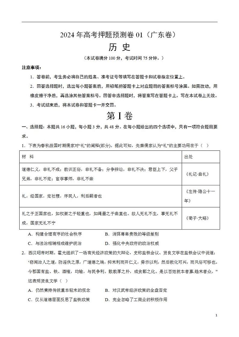 2024年高考押题预测卷—历史（广东卷01）（考试版）01