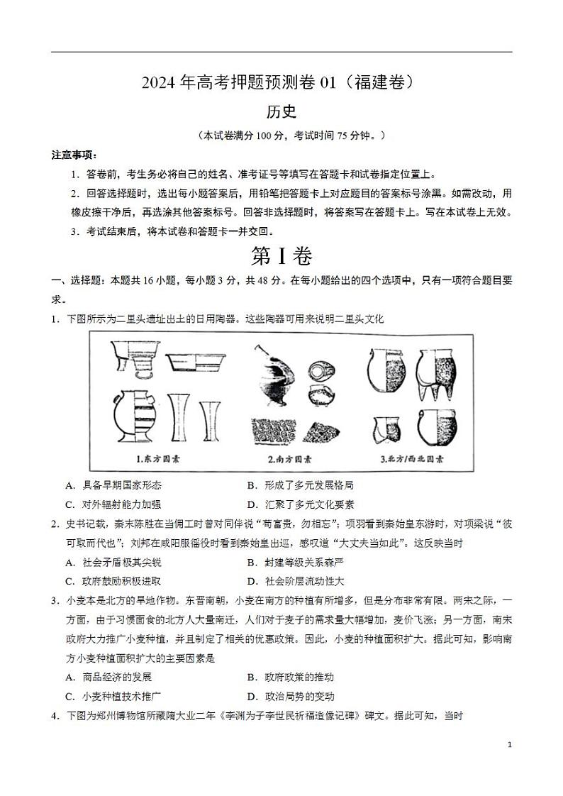 2024年高考押题预测卷—历史（福建卷01）（考试版）01