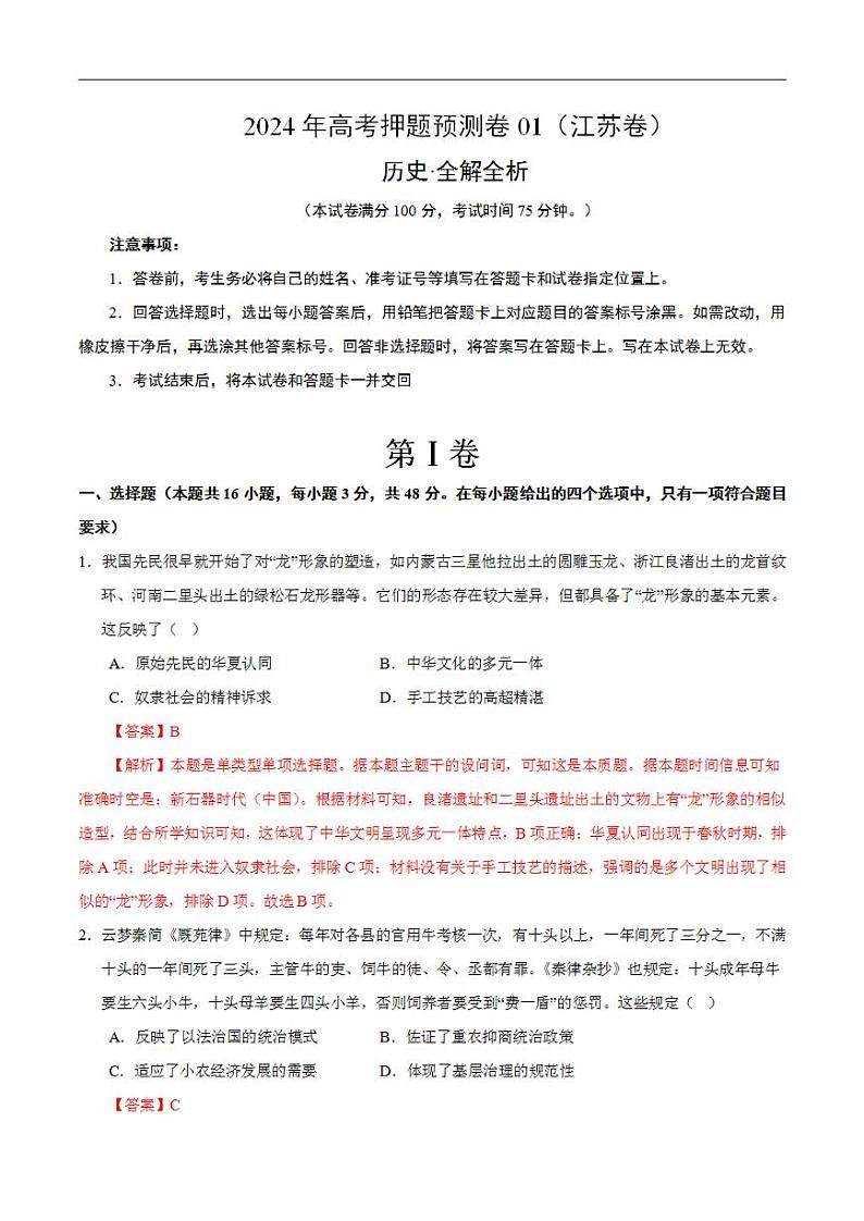 2024年高考押题预测卷—历史（江苏卷01）（解析版）01