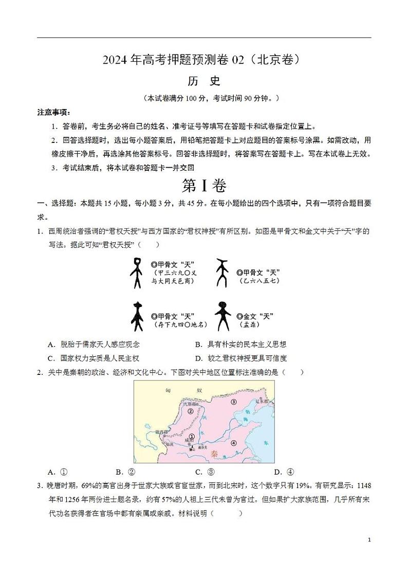 2024年高考押题预测卷—历史（北京卷02）（考试版）第1页