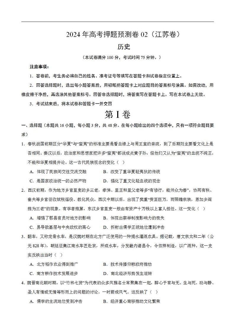 2024年高考押题预测卷—历史（江苏卷02）（考试版）第1页