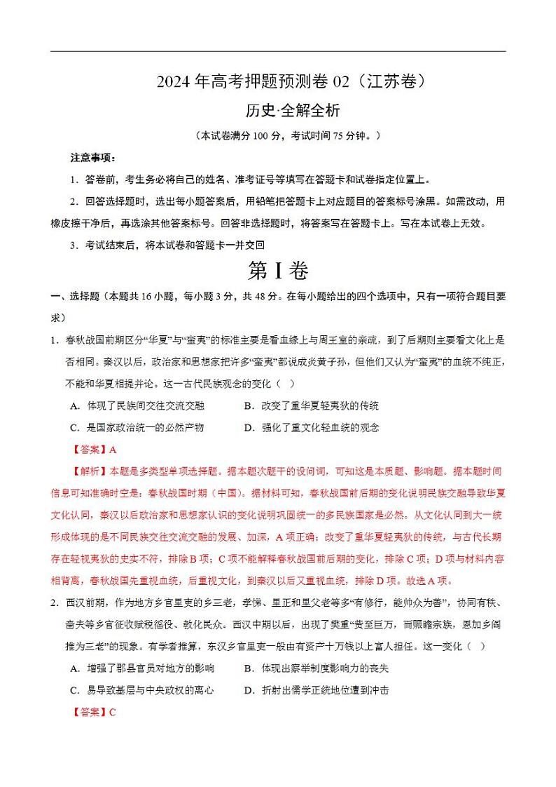 2024年高考押题预测卷—历史（江苏卷02）（解析版）第1页