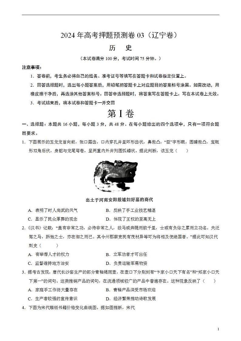 2024年高考押题预测卷—历史（辽宁卷03）（考试版）01