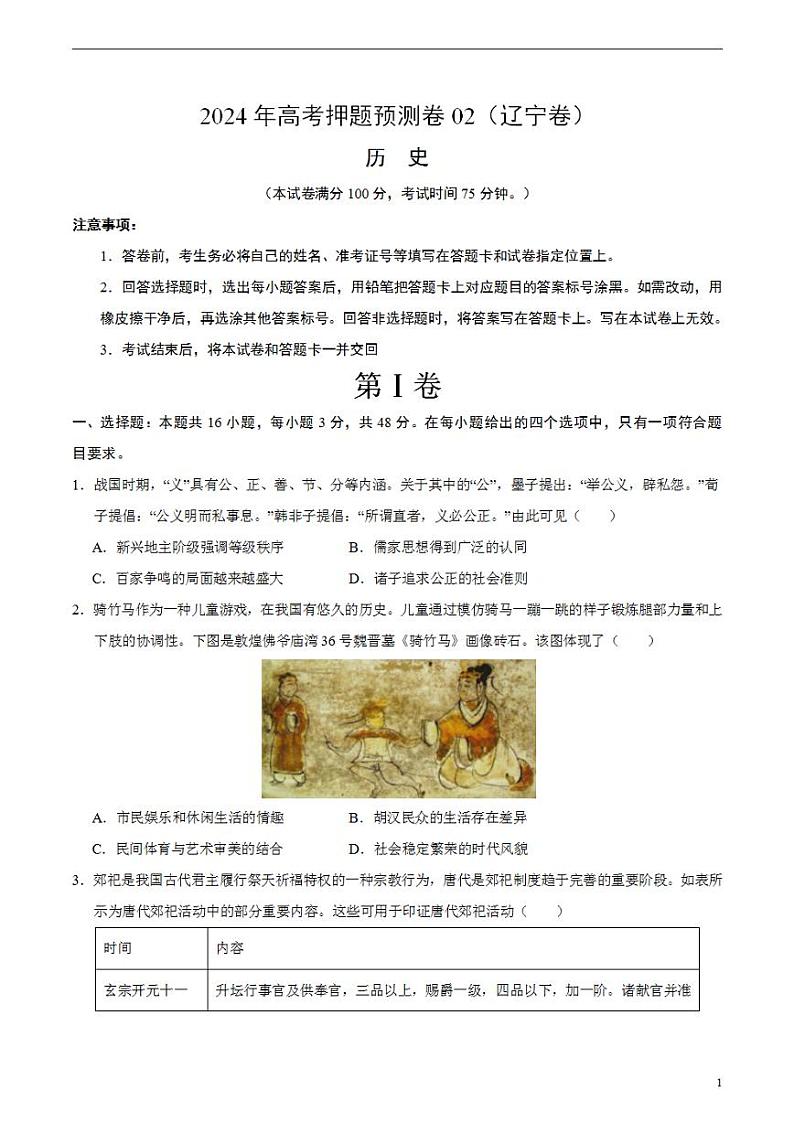 2024年高考押题预测卷—历史（辽宁卷02）（考试版）01